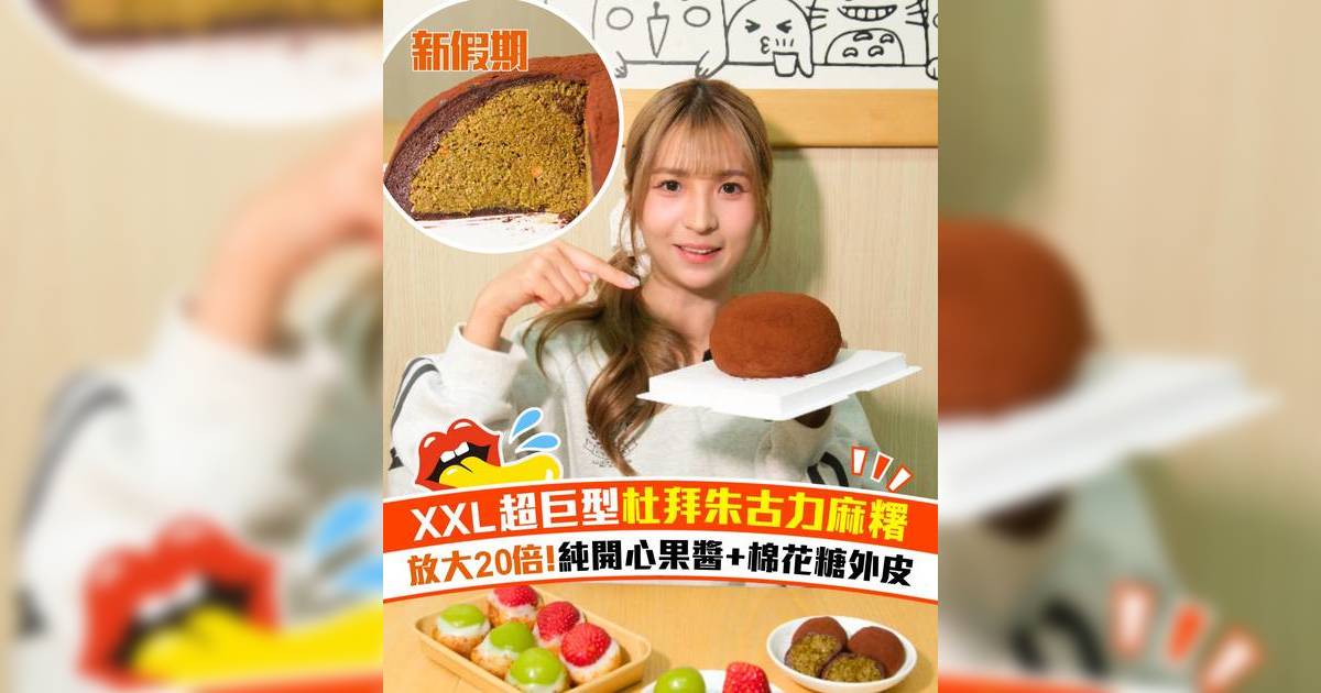 觀塘台式料理店推巨型杜拜朱古力麻糬！放大20倍 純開心果醬+棉花糖外皮