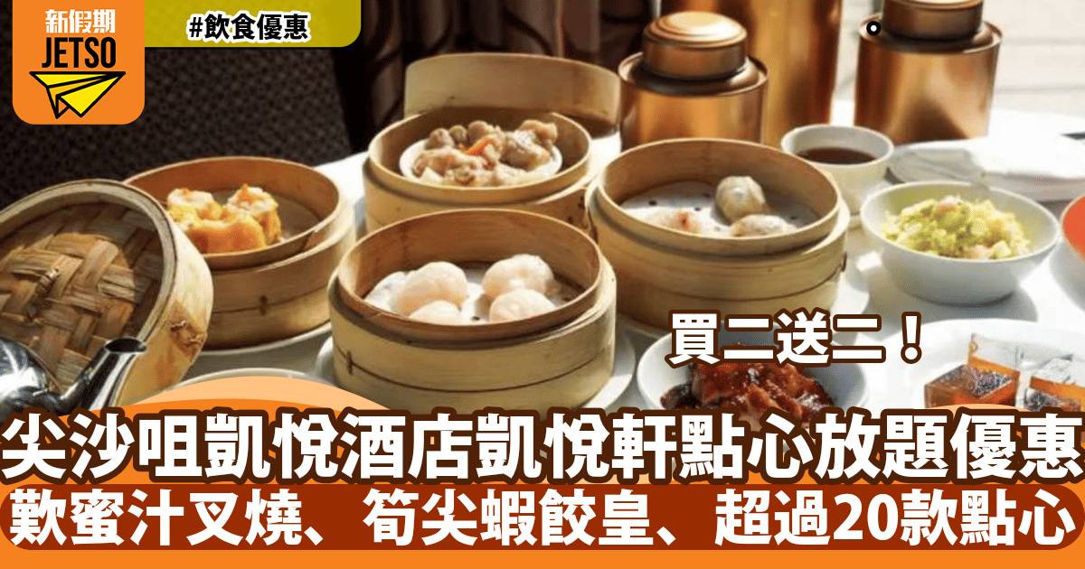 香港尖沙咀凱悅酒店凱悅軒點心放題買二送二！歎蜜汁叉燒、筍尖蝦餃皇、超過20款點心