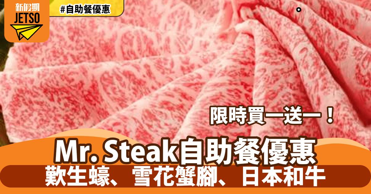 Mr. Steak自助餐買一送一！歎環球海鮮、美國燒牛肉、雪花蟹腳