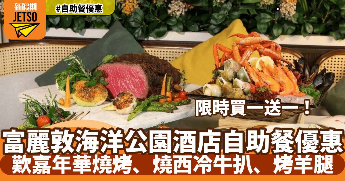 富麗敦海洋公園酒店星耀廳自助餐買一送一！歎嘉年華燒烤、燒西冷牛扒、烤羊腿