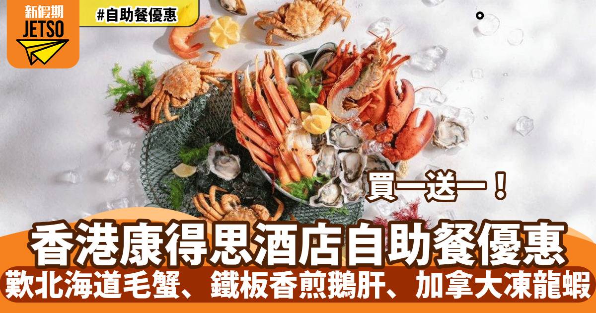 香港康得思酒店自助餐買一送一！歎北海道毛蟹、鐵板香煎鵝肝、加拿大凍龍蝦