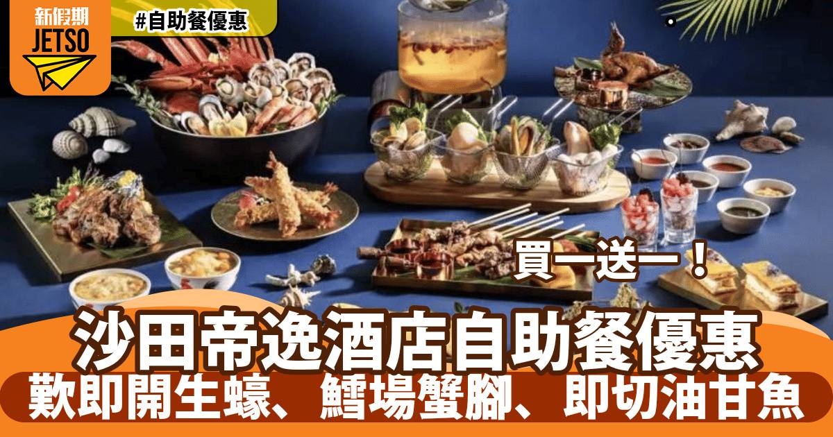 沙田帝逸酒店自助餐買一送一！歎即開生蠔、鱈場蟹腳、即切油甘魚