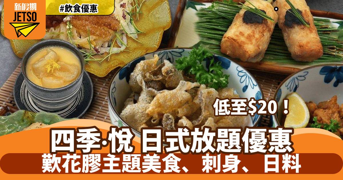 四季·悅日式放題優惠！歎花膠主題美食、刺身、日料