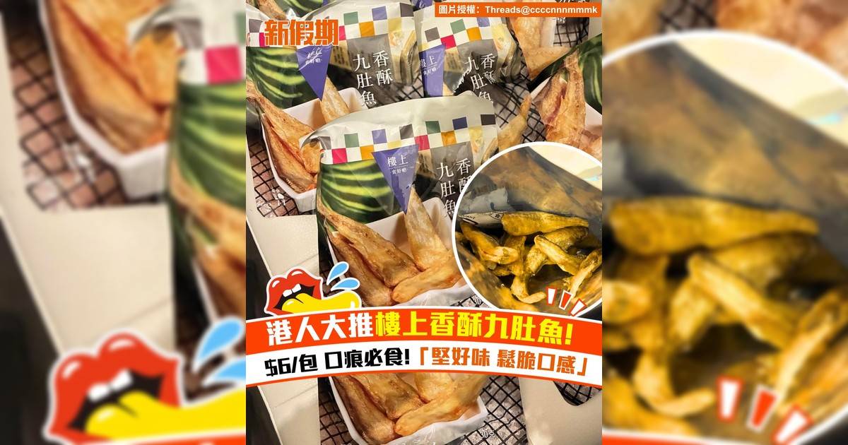 港人大推樓上香酥九肚魚！$6/包 口痕必食 「堅好味 鬆脆口感」