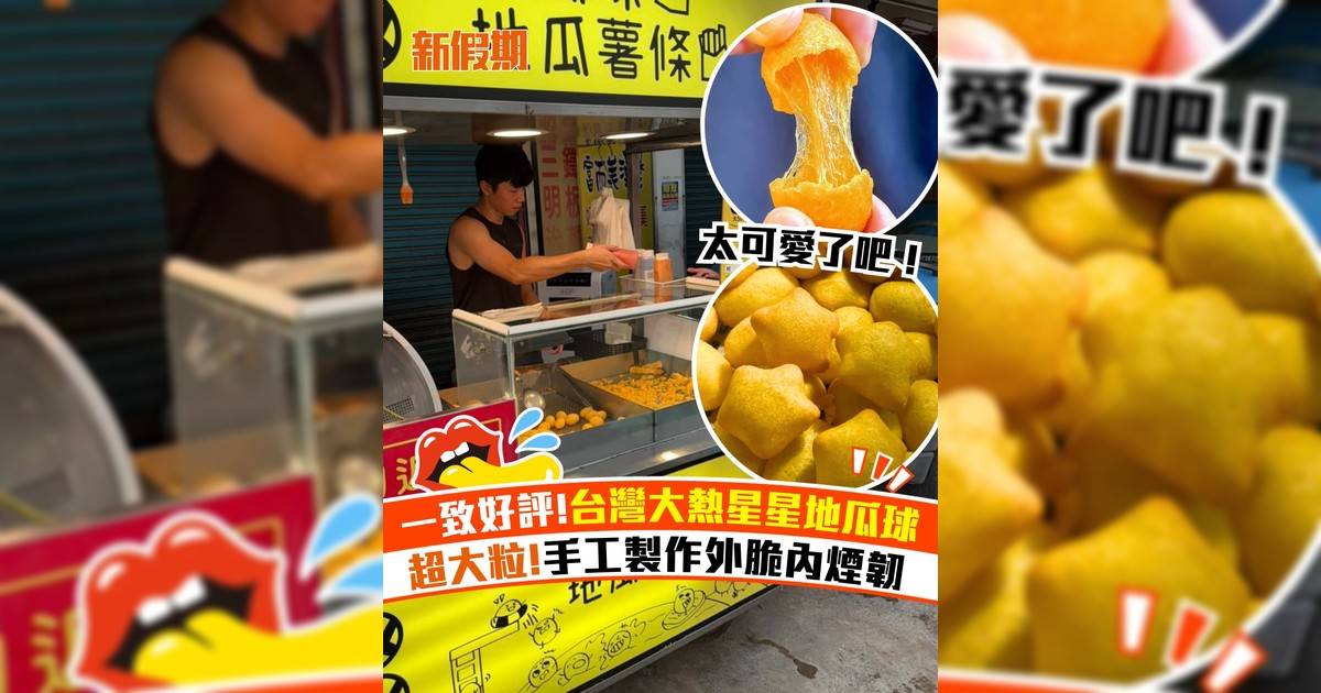台灣嘉義大熱星星地瓜球！手工捏製空心脆皮外酥內Q
