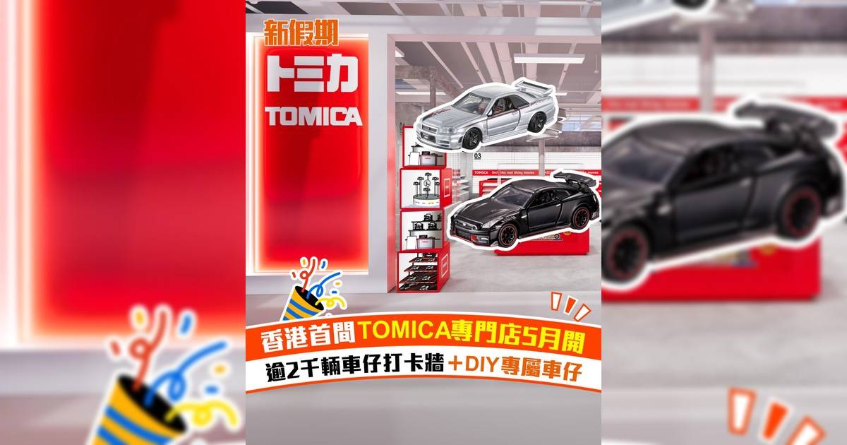 香港首間TOMICA專門店5月開！逾2千輛車仔打卡牆＋DIY專屬車仔