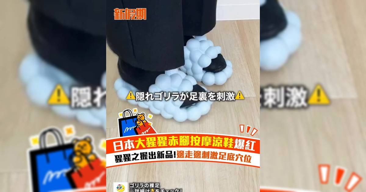 日本大猩猩赤腳按摩涼鞋爆紅！猩猩之握出新品 邊走邊刺激足底穴位