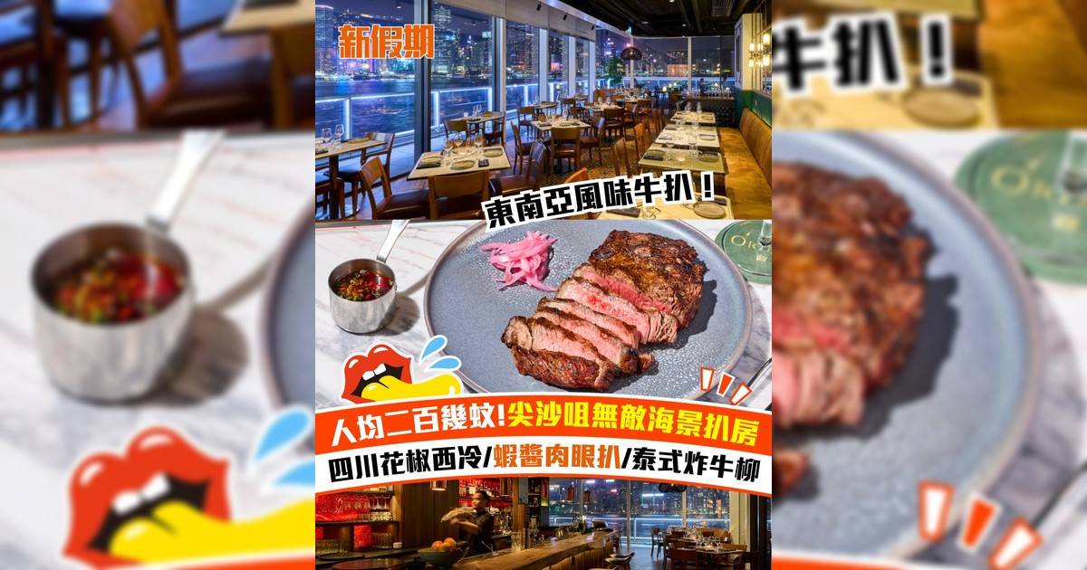 尖沙咀東南亞風味海景扒房！四川花椒西冷/蝦醬肉眼扒/泰式炸牛柳