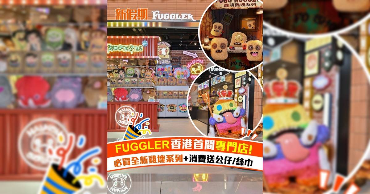 FUGGLER香港首間專門店！必買全新雞塊系列+消費送公仔/絲巾
