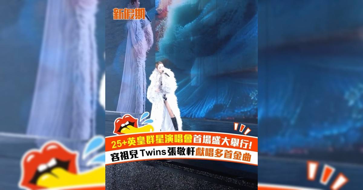 25＋英皇群星演唱會首場盛大舉行!