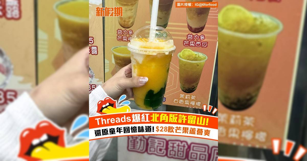 Threads爆紅北角版許留山！還原童年回憶味道 $28飲芒果蘆薈爽