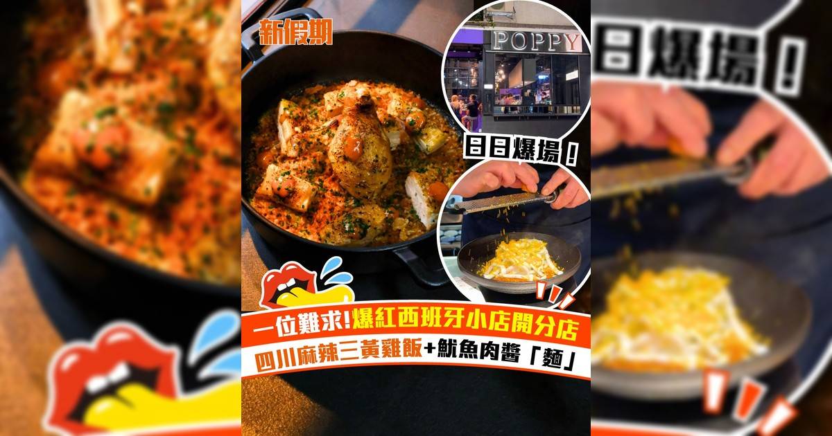 爆紅西班牙小店Poppy灣仔開分店！四川麻辣三黃雞飯+魷魚肉醬「麵」