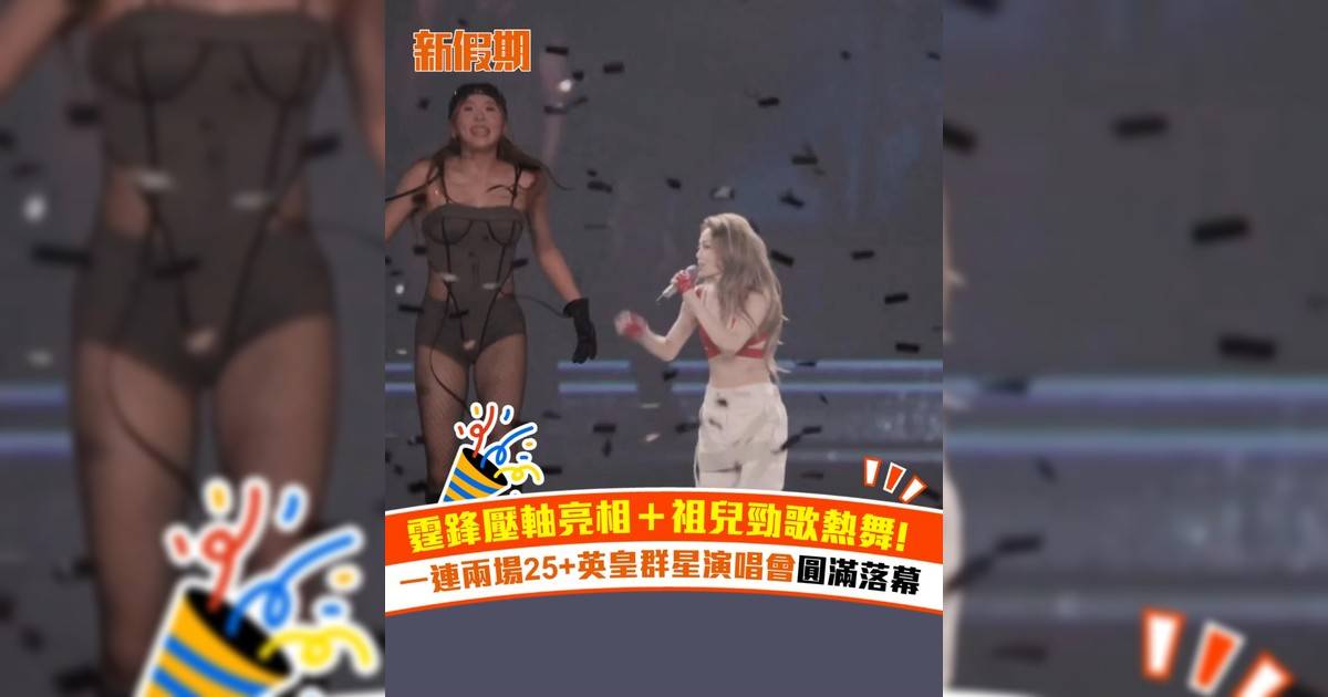 霆鋒壓軸亮相＋祖兒勁歌熱舞！一連兩場25+英皇群星演唱會圓滿落幕