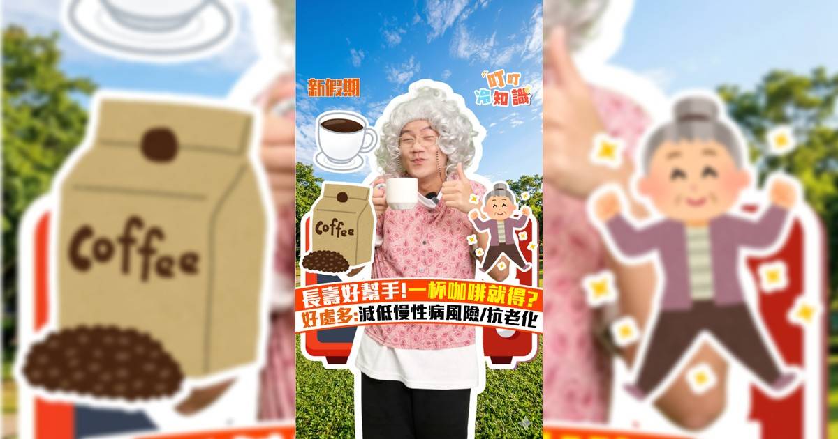 長壽好幫手!一杯咖啡就得? 好處多:減低慢性病風險/抗老化