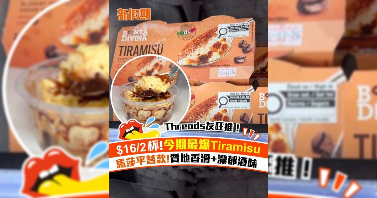 成興隆大熱$16/2杯Tiramisu！馬莎平替款 質地香滑+濃郁酒味