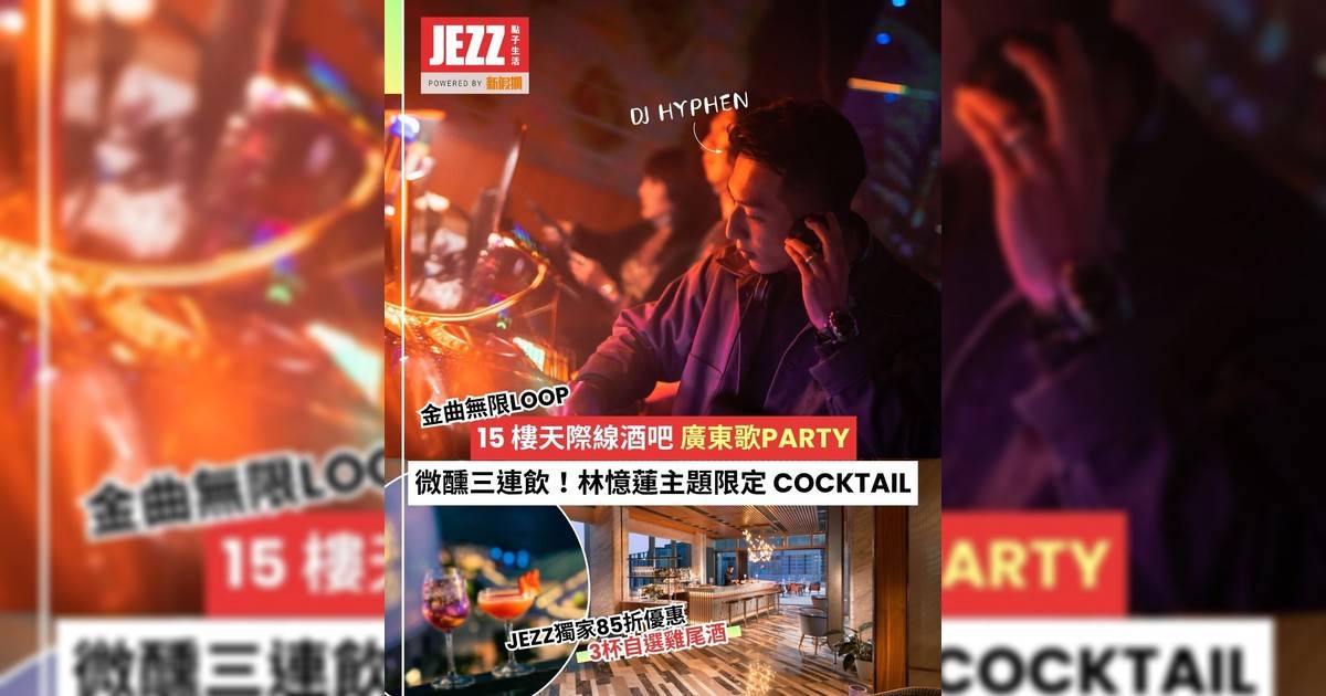 必試 Sandy Lam 主題限定 Cocktail 🎤Jin Bo Law 天際迴響之夜！廣東歌派對🥂