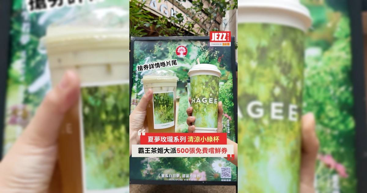 豪送免費 / 買一送一券🤩霸王茶姬5月限定 清涼小綠杯🍃