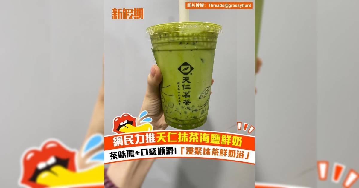 網民力推天仁抹茶海鹽鮮奶！茶味濃+口感順滑 「浸緊抹茶鮮奶浴」