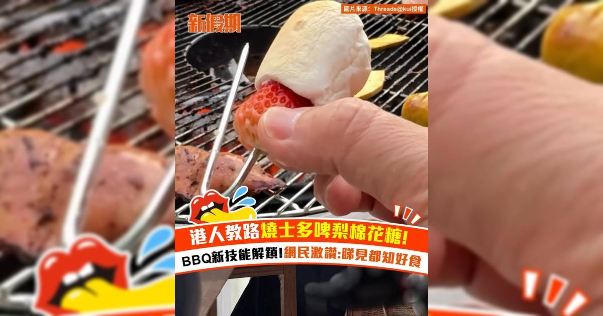 港人教路燒士多啤梨棉花糖！BBQ新技能解鎖 網民激讚:睇見都知好食