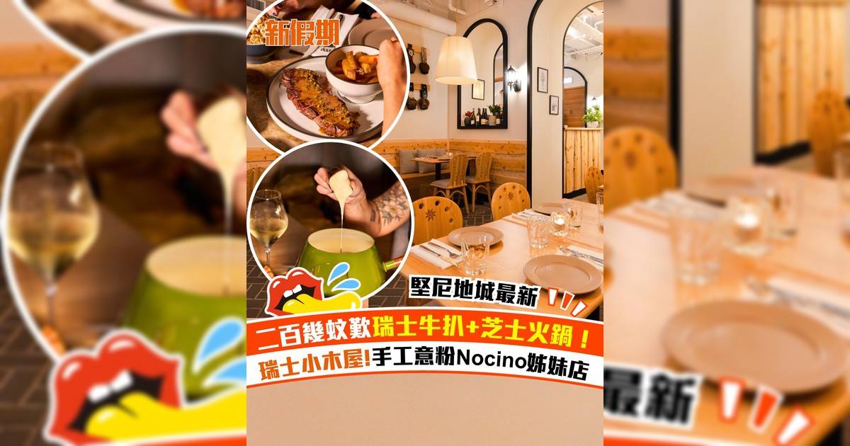 手工意粉店Nocino堅尼地城開瑞士餐廳！「瑞士式」煎扒+趣味芝士火鍋