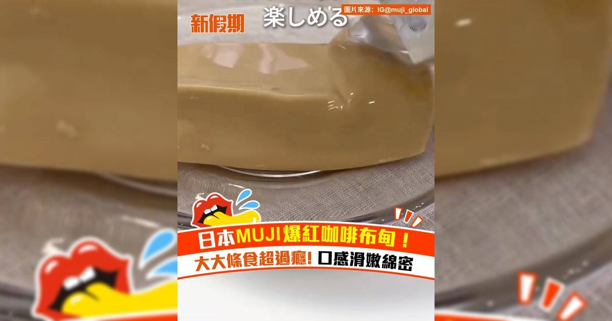 日本MUJI爆紅咖啡布甸！大大條食超過癮 口感滑嫩綿密