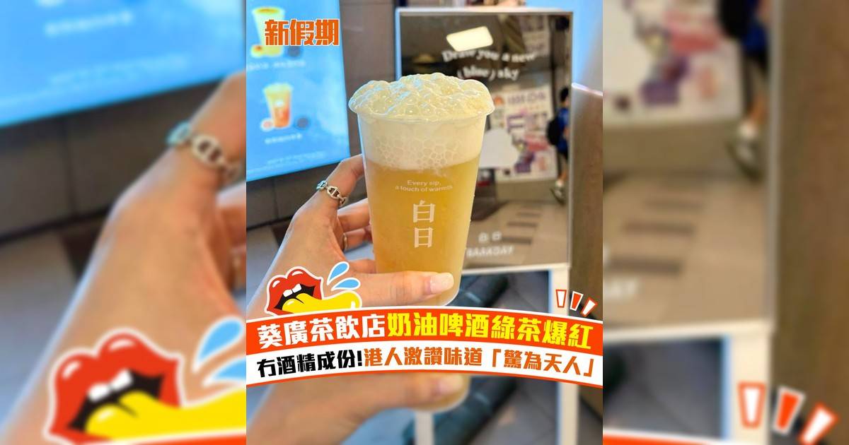 葵廣茶飲店奶油啤酒綠茶爆紅！冇酒精成份＋港人激讚味道「驚為天人」
