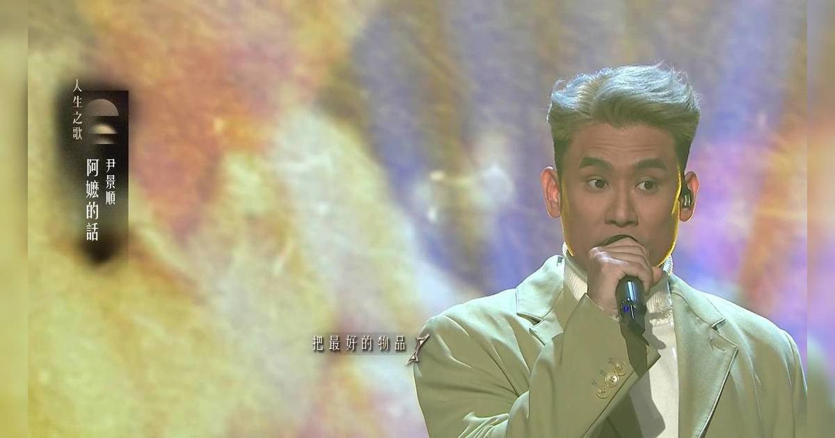 中年好聲音4｜東方不敗尹景順唱《阿嬤的話》悼亡婆！93分全晚最高分震驚全場