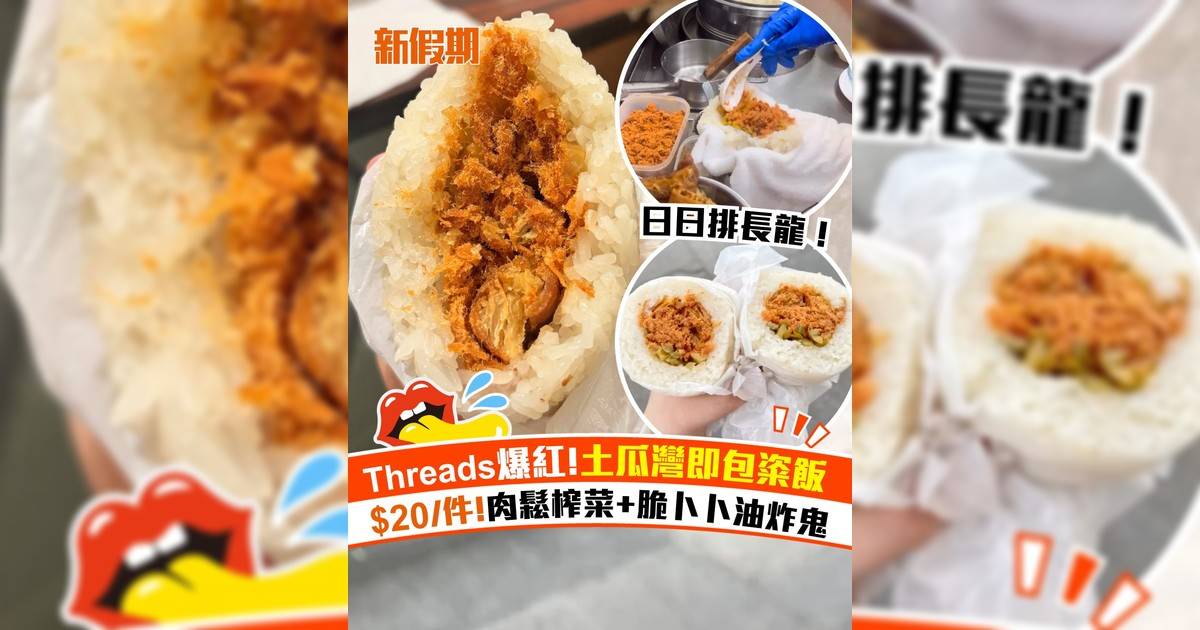 土瓜灣即包粢飯爆紅！$20/件肉鬆榨菜+脆卜卜油炸鬼