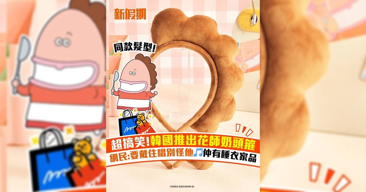 超搞笑!韓國推出花師奶頭箍 網民:要戴住唱別怪他🎵仲有睡衣家品