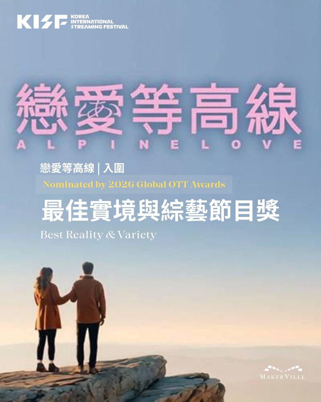 ViuTV《戀愛等高線》入圍2026全球OTT大獎 與《黑白大廚》等綜藝角逐