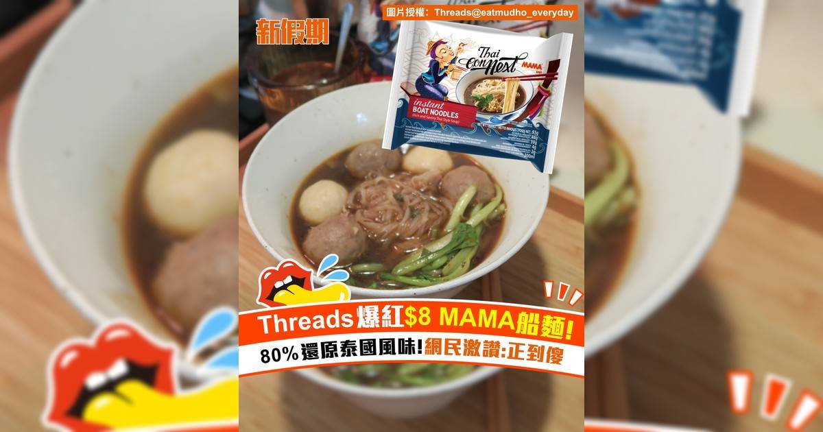 Threads爆紅$8 MAMA船麵！80%還原泰國風味 網民激讚:正到傻