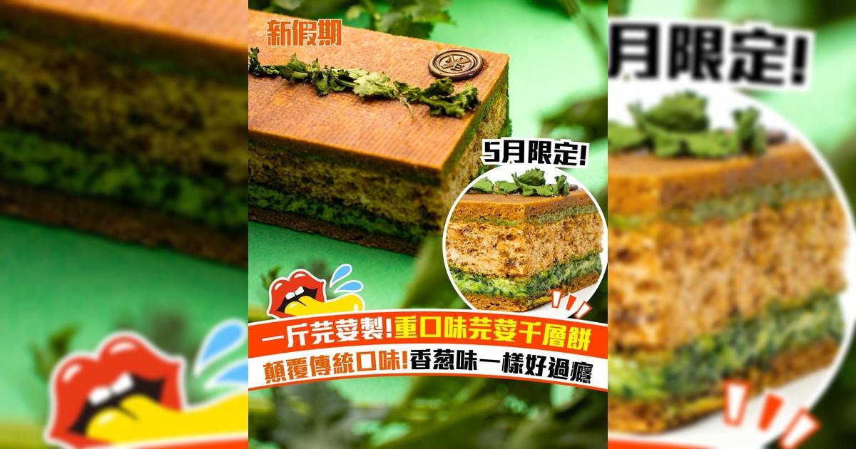人氣網店Mille新推出香濃芫荽千層餅！一斤芫荽製＋香蔥鳥結糖千層餅