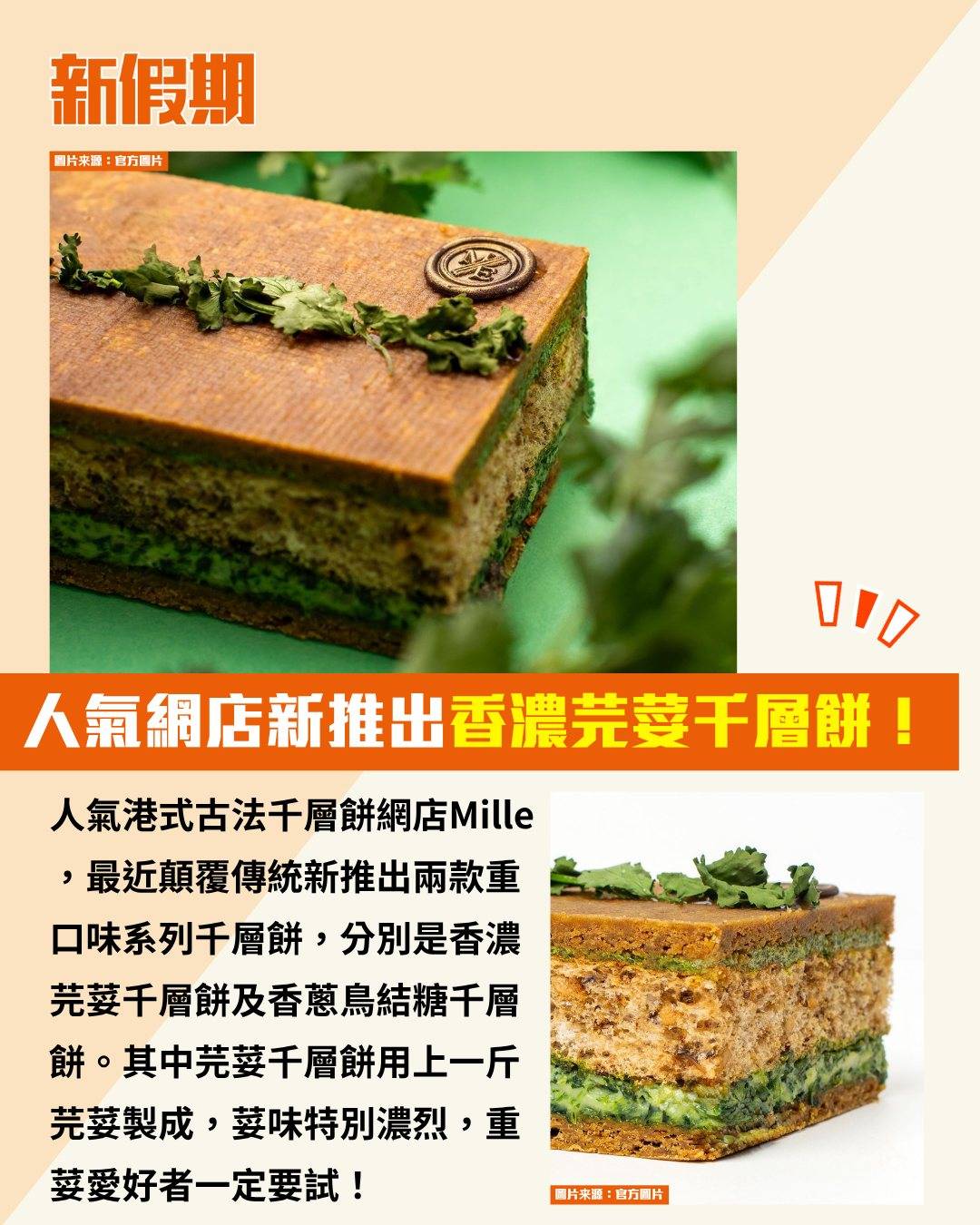 芫荽千層餅 (圖片來源:官方圖片)