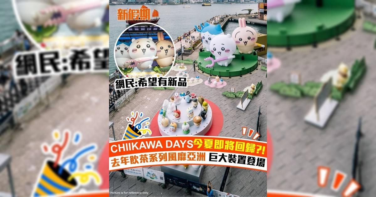 CHIIKAWA DAYS今夏即將回歸?! 去年飲茶系列風靡亞洲 巨大裝置登場