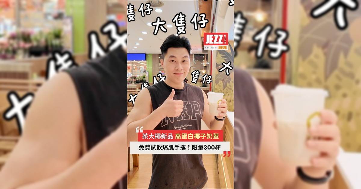 係連大隻仔都會飲嘅手搖🤩！高蛋白椰子奶蓋正式開賣