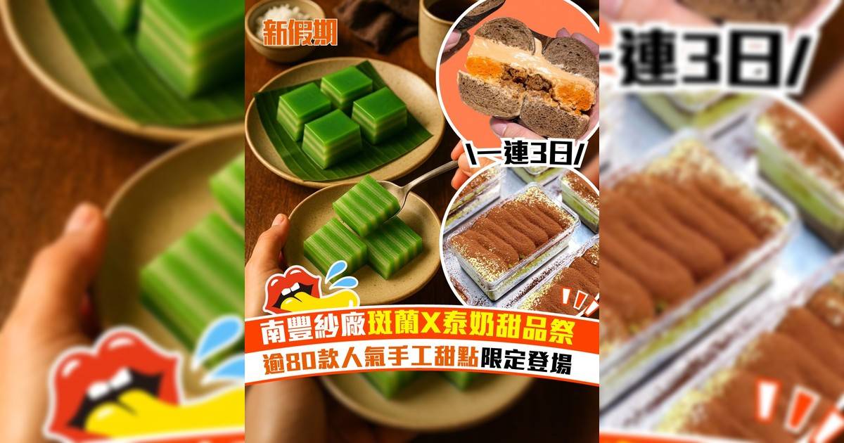 南豐紗廠斑蘭X泰奶甜品祭！逾80款人氣手工甜點限定登場