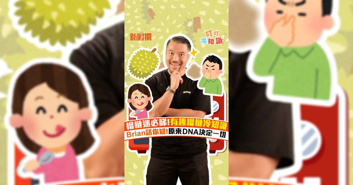 榴槤迷必睇！有趣榴槤冷知識 Brian話你知！原來DNA決定一切