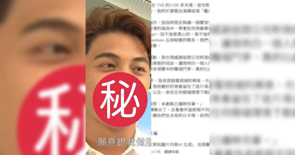 愛回家｜30歲男配角宣布離巢TVB！發長文疑暗寸公司內鬥比劇本更荒謬