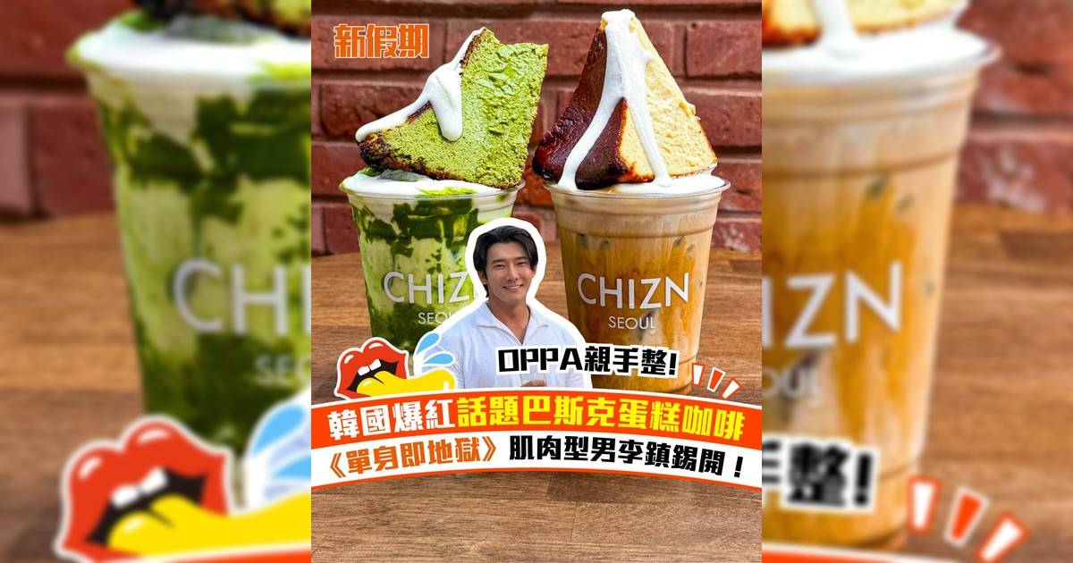 韓國爆紅巴斯克蛋糕咖啡！《單身即地獄3》肌肉型男李鎮錫開