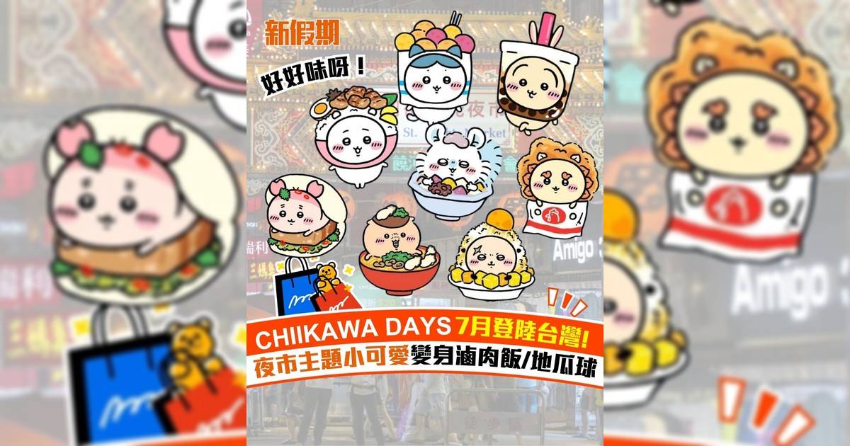 CHIIKAWA DAYS 7月登陸台灣! 夜市主題小可愛變身滷肉飯/地瓜球