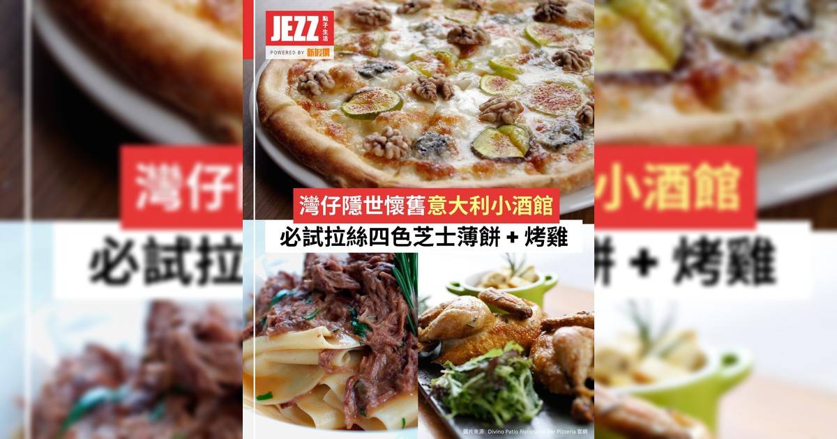 灣仔隱世意大利小酒館🍷50年代懷舊紅磚屋氛圍🍕