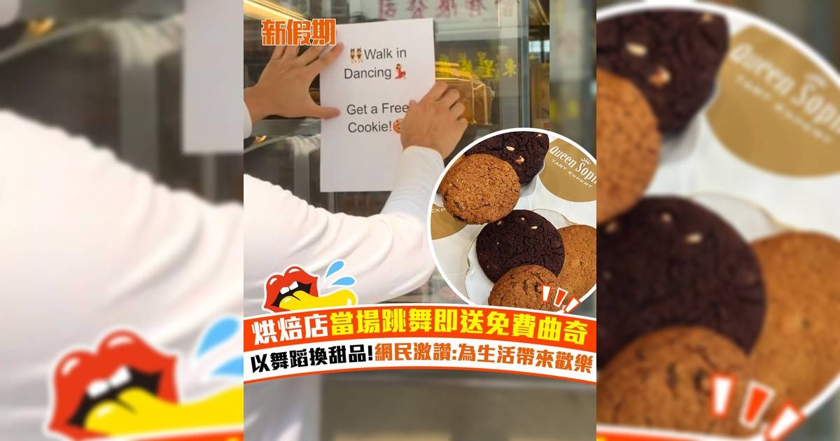 烘焙店當場跳舞即送免費曲奇！以舞蹈換甜品!網民激讚:為生活帶來歡樂
