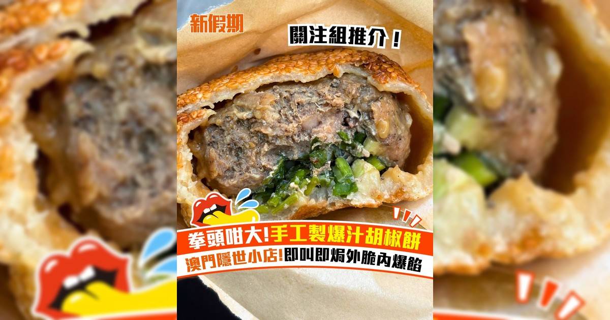 澳門手工製爆汁胡椒餅！拳頭咁大＋即叫即焗外脆內爆餡