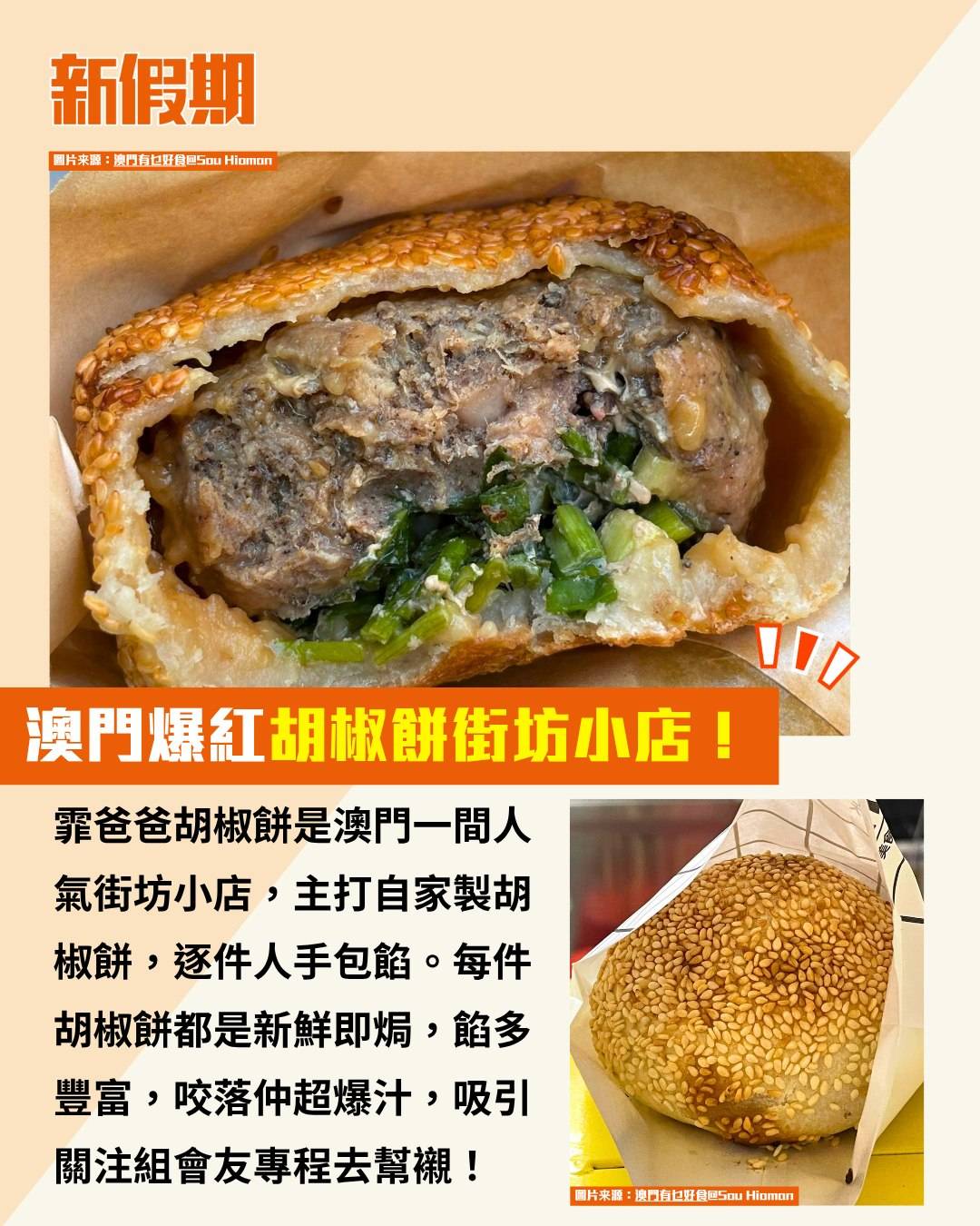 澳門 胡椒餅 (圖片來源:澳門有乜好食@Sou Hioman)