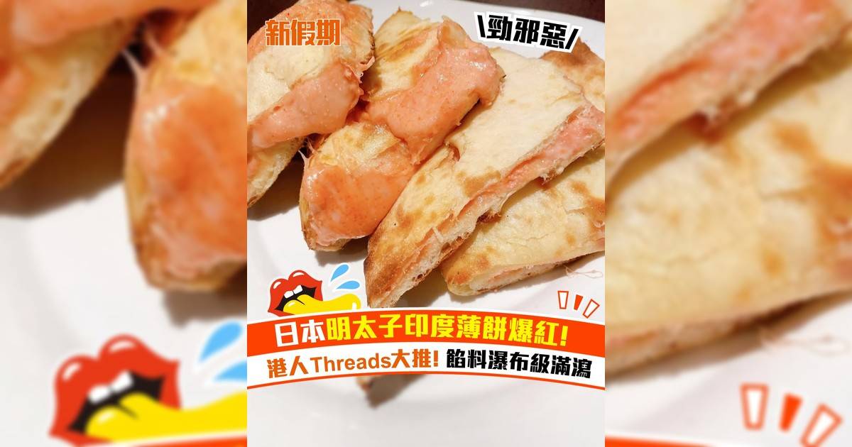 日本明太子印度薄餅爆紅！港人Threads大推 餡料瀑布級滿瀉