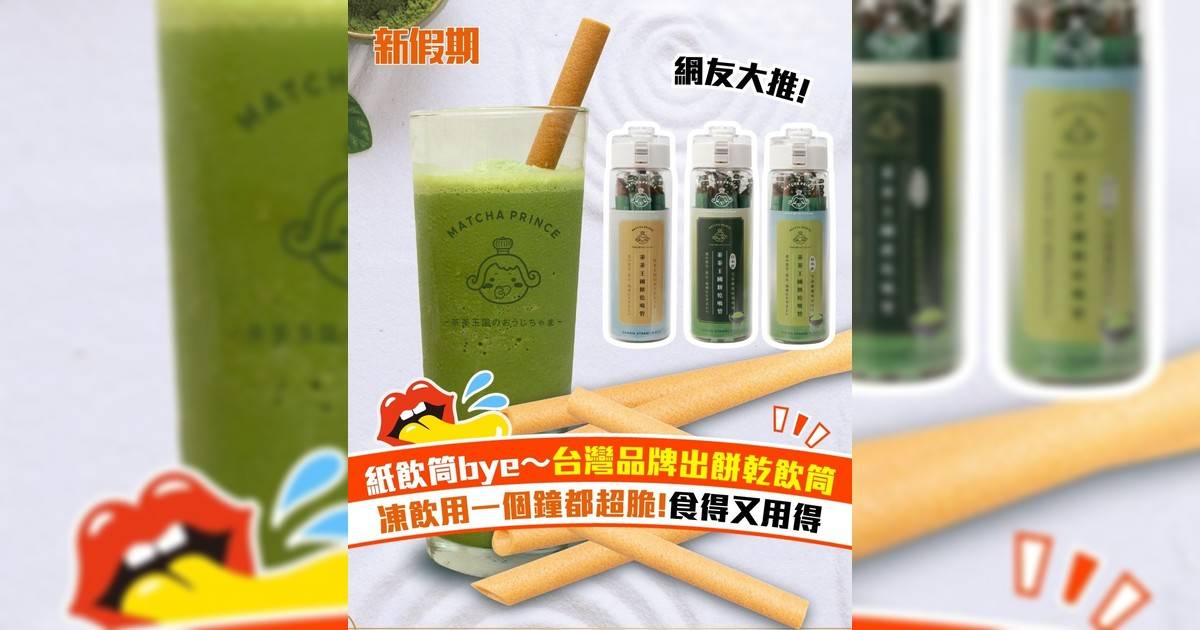 紙飲筒bye～台灣品牌出餅乾飲筒 凍飲用一個鐘都超脆!食得又用得