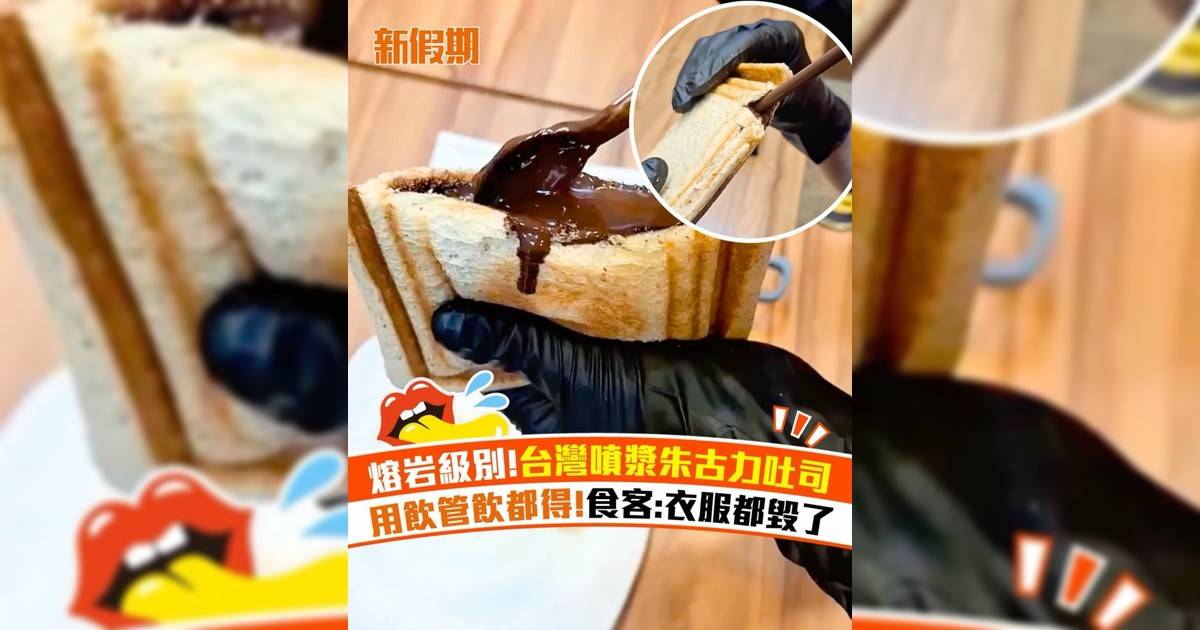 台北爆紅朱古力熔岩熱壓吐司！流心爆漿＋用飲管飲都得