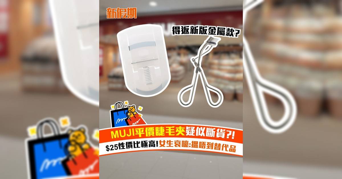 MUJI平價睫毛夾疑似斷貨?! $25性價比極高 女生哀嚎:搵唔到替代品