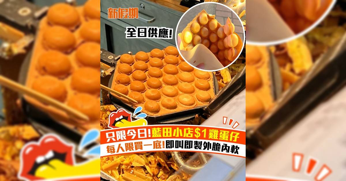 今日限時!藍田小店$1雞蛋仔