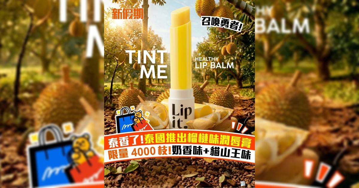 泰香!泰國推出榴槤味潤唇膏 限量4000枝!奶香味+貓山王味